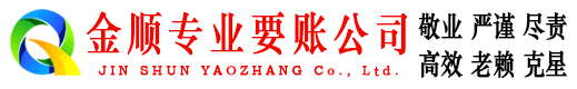 杂多金顺收账公司